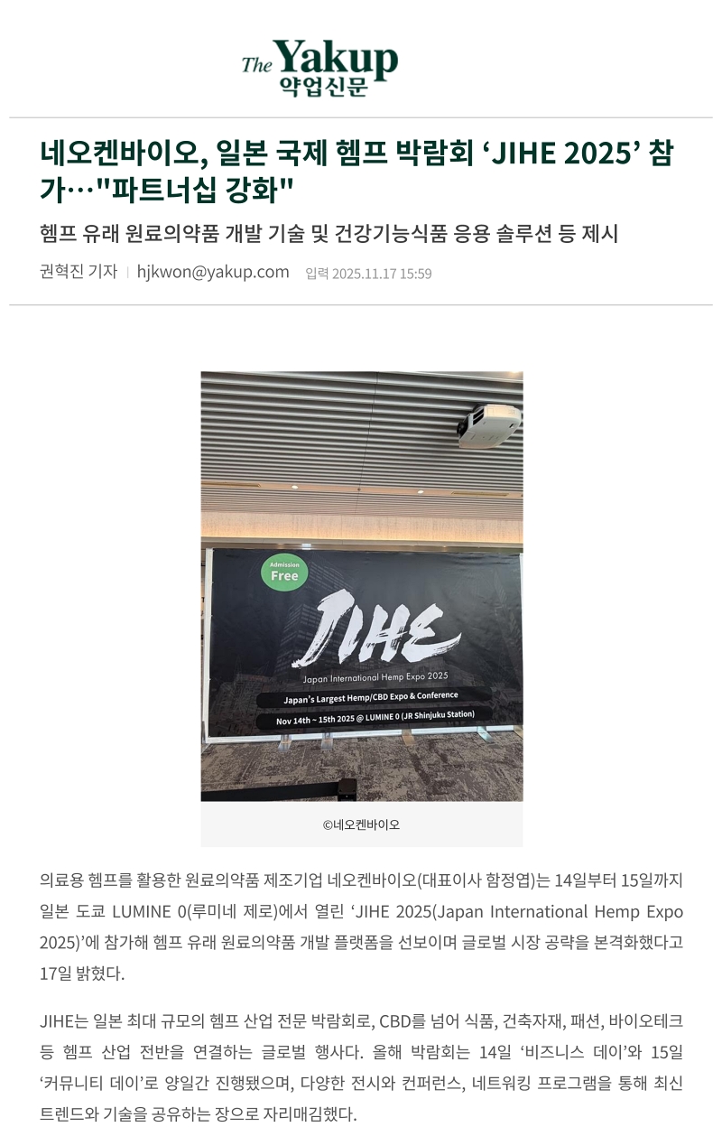 [약업신문]네오켄바이오, 일본 국제 헴프 박람회 ‘JIHE 2025’ 참가_1.jpg