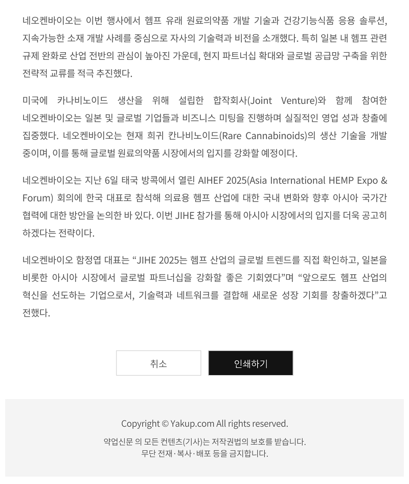 [약업신문]네오켄바이오, 일본 국제 헴프 박람회 ‘JIHE 2025’ 참가_2.jpg