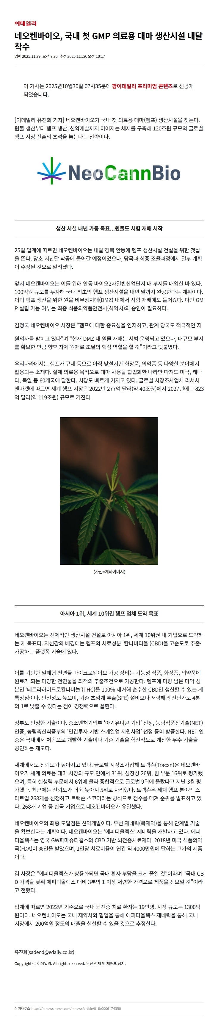 20251129_네오켄바이오 국내 첫 GMP 의료용 대마 생산시설 내달 착수_.jpg