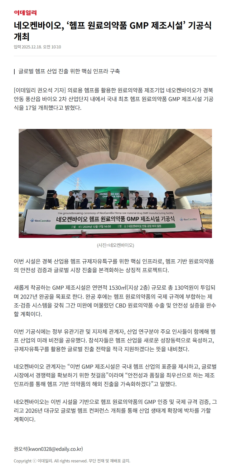 네오켄바이오, ‘헴프 원료의약품 GMP 제조시설’ 기공식 개최.PNG