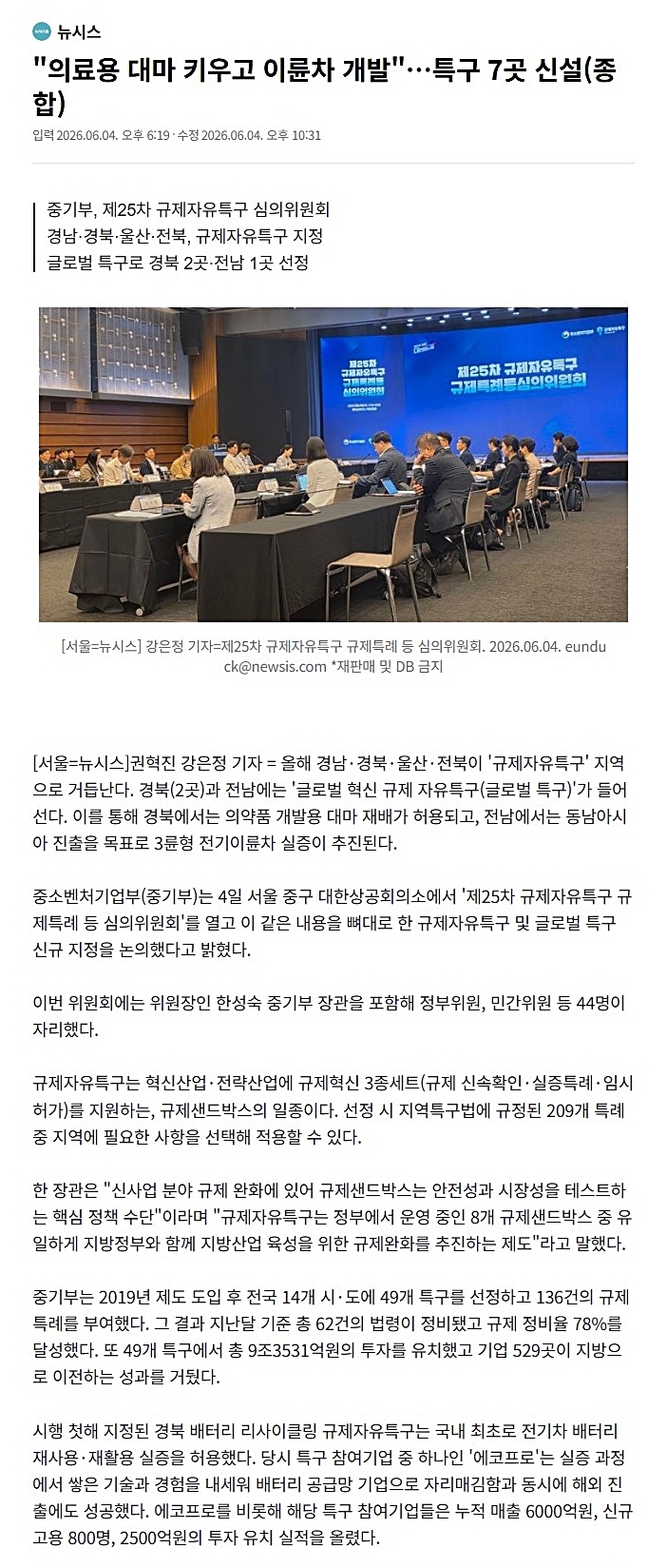 20260604_제25차 규제자유특구 규제특례 등 심의위원회 기사 1.JPG