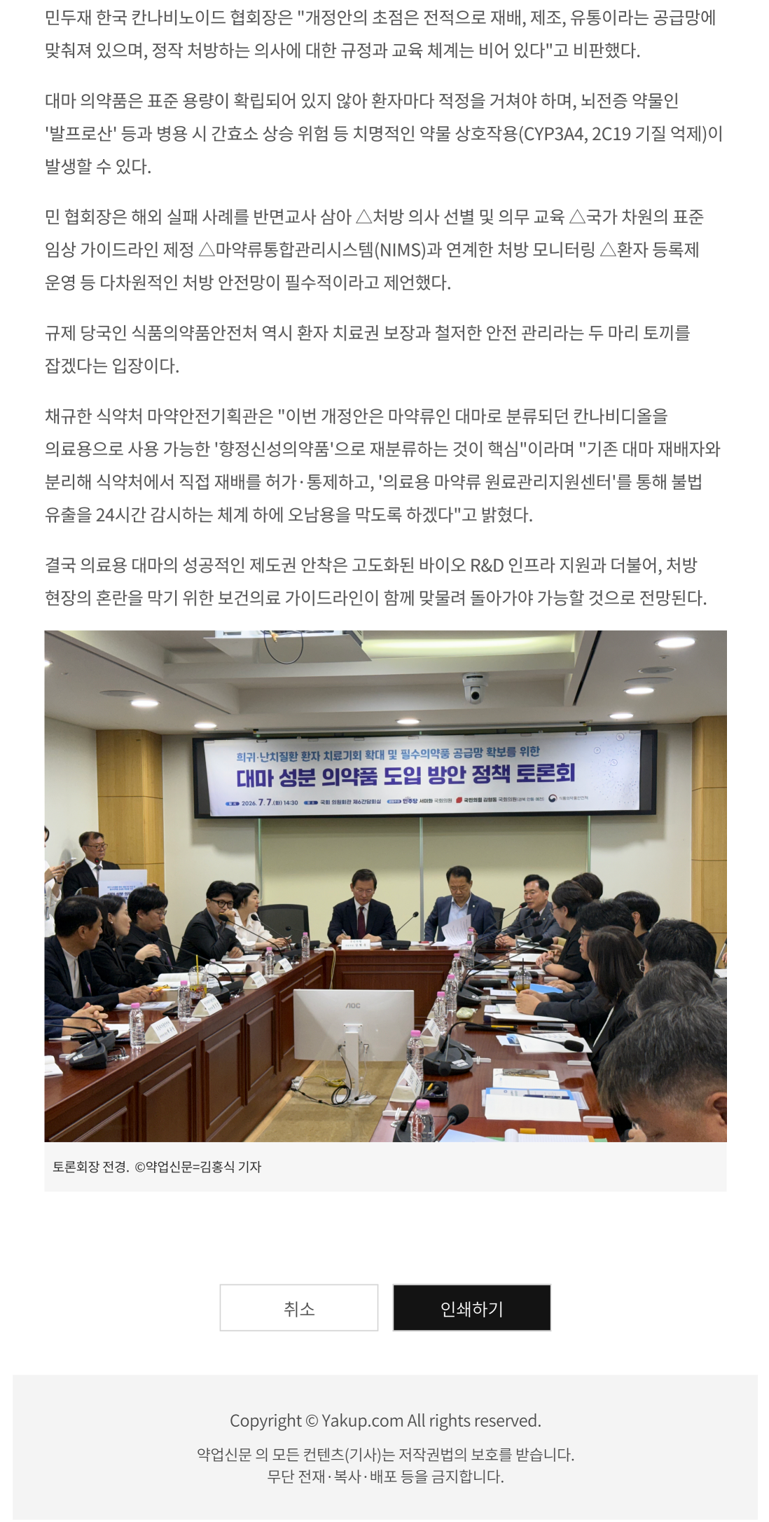 [약업신문]의료용 대마, 국산화·처방 체계 구축 투트랙 절실… 환자 접근성·안전망 과제_3.png