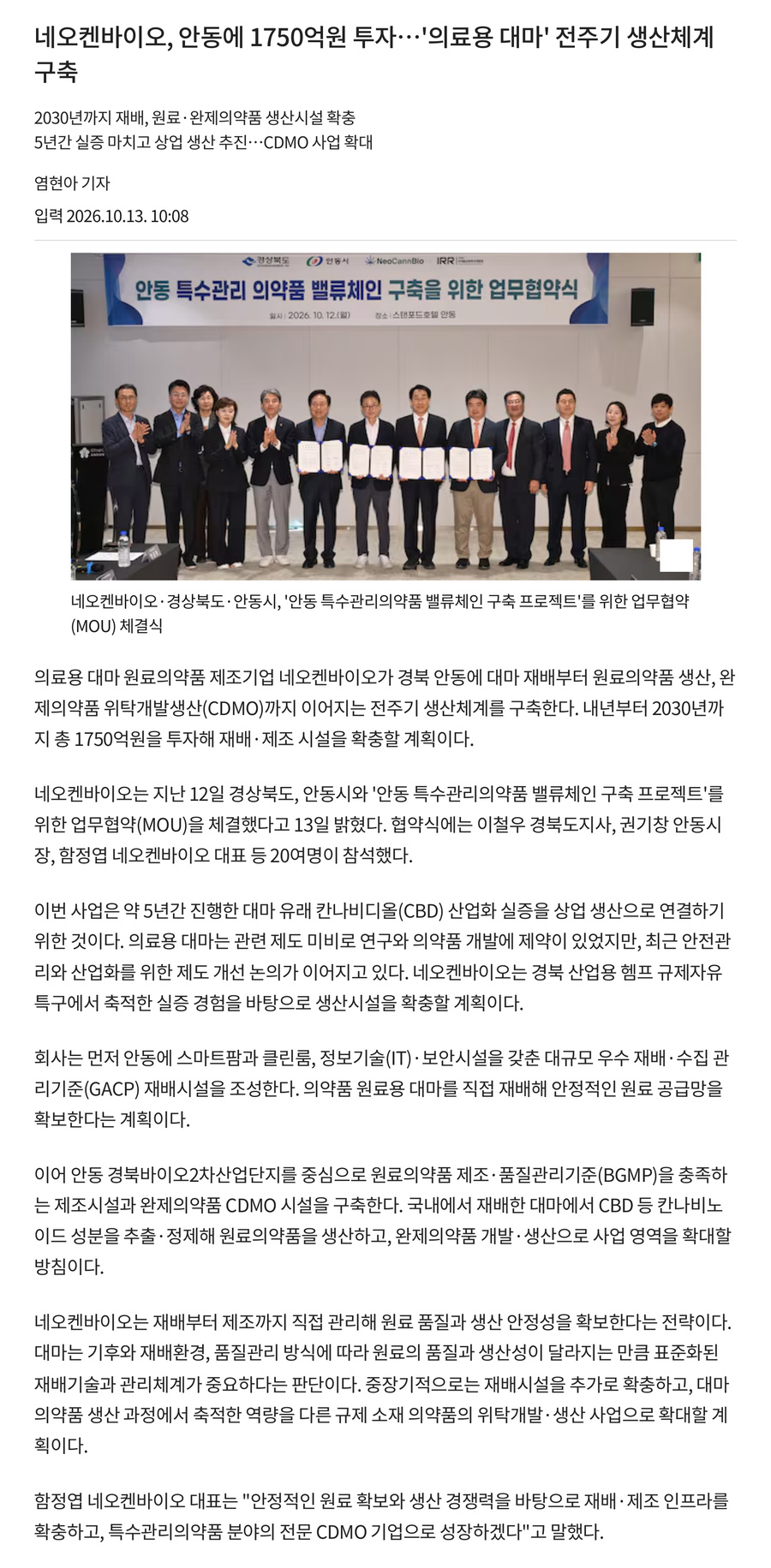네오켄바이오, 안동에 1750억원 투자, 의료용 대마 전주기 생산체계구축.jpg